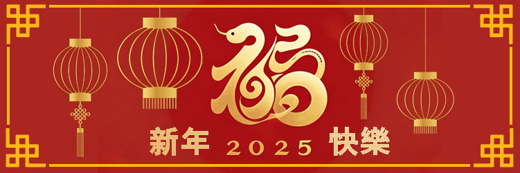 2025新年